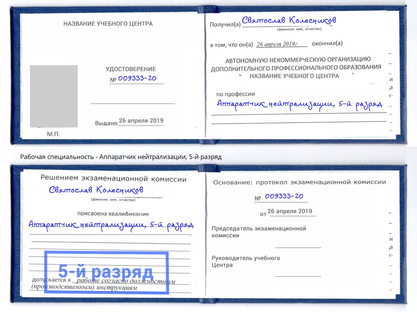 корочка 5-й разряд Аппаратчик нейтрализации Каспийск