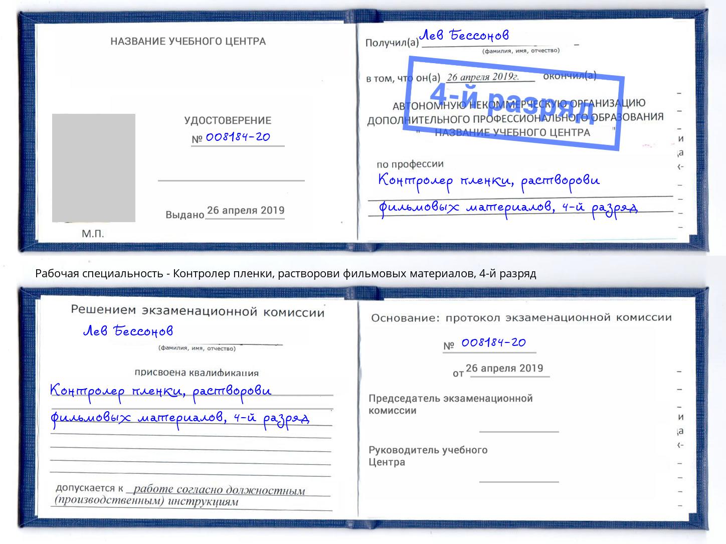 корочка 4-й разряд Контролер пленки, растворови фильмовых материалов Каспийск