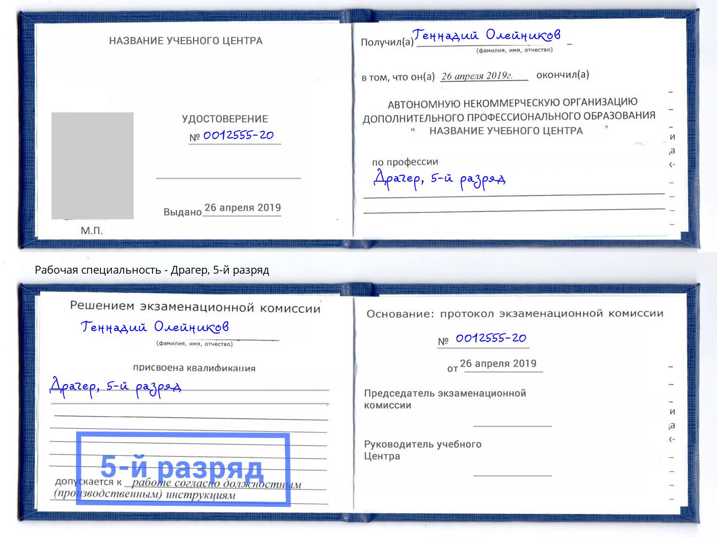 корочка 5-й разряд Драгер Каспийск