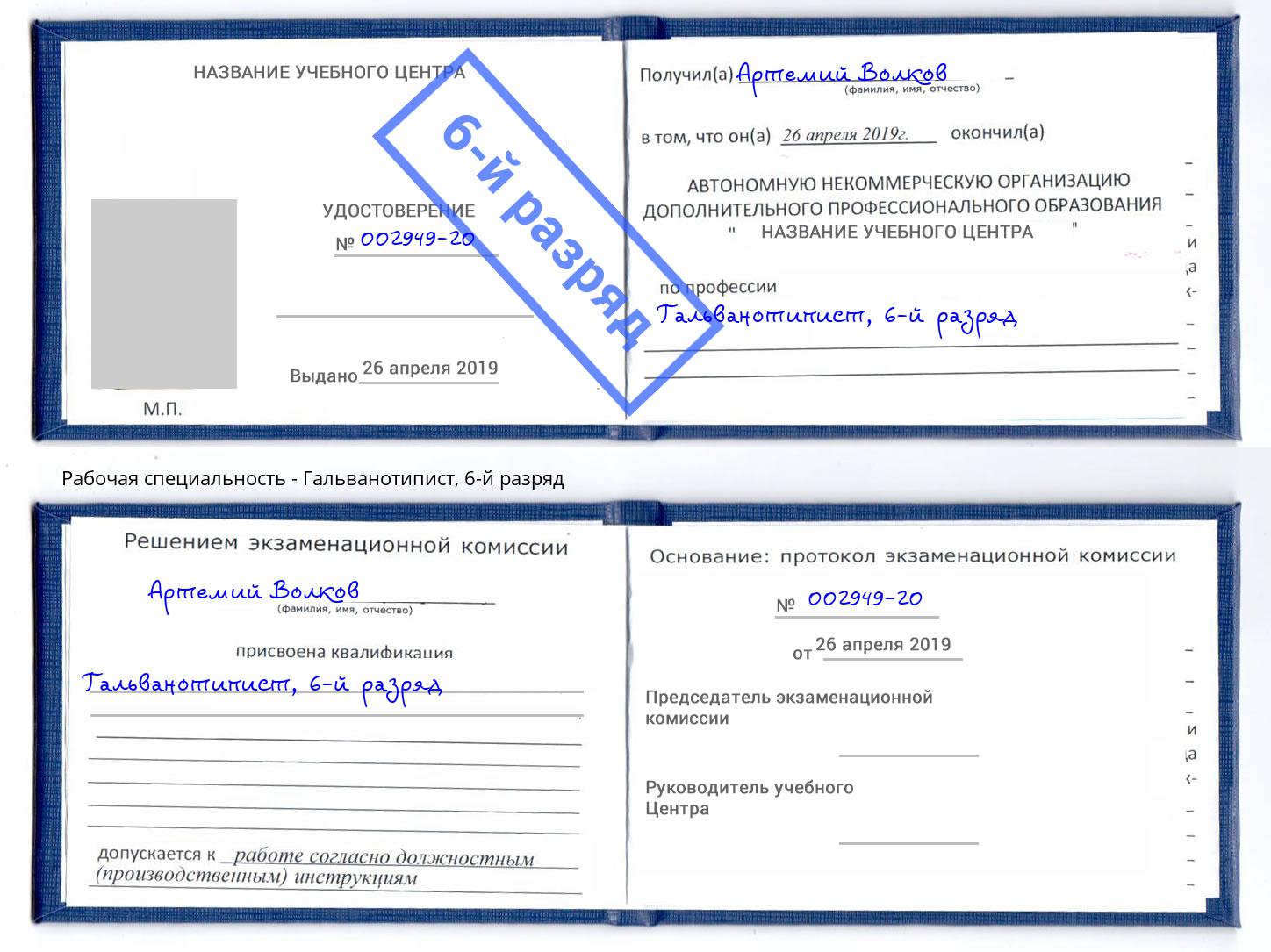 корочка 6-й разряд Гальванотипист Каспийск