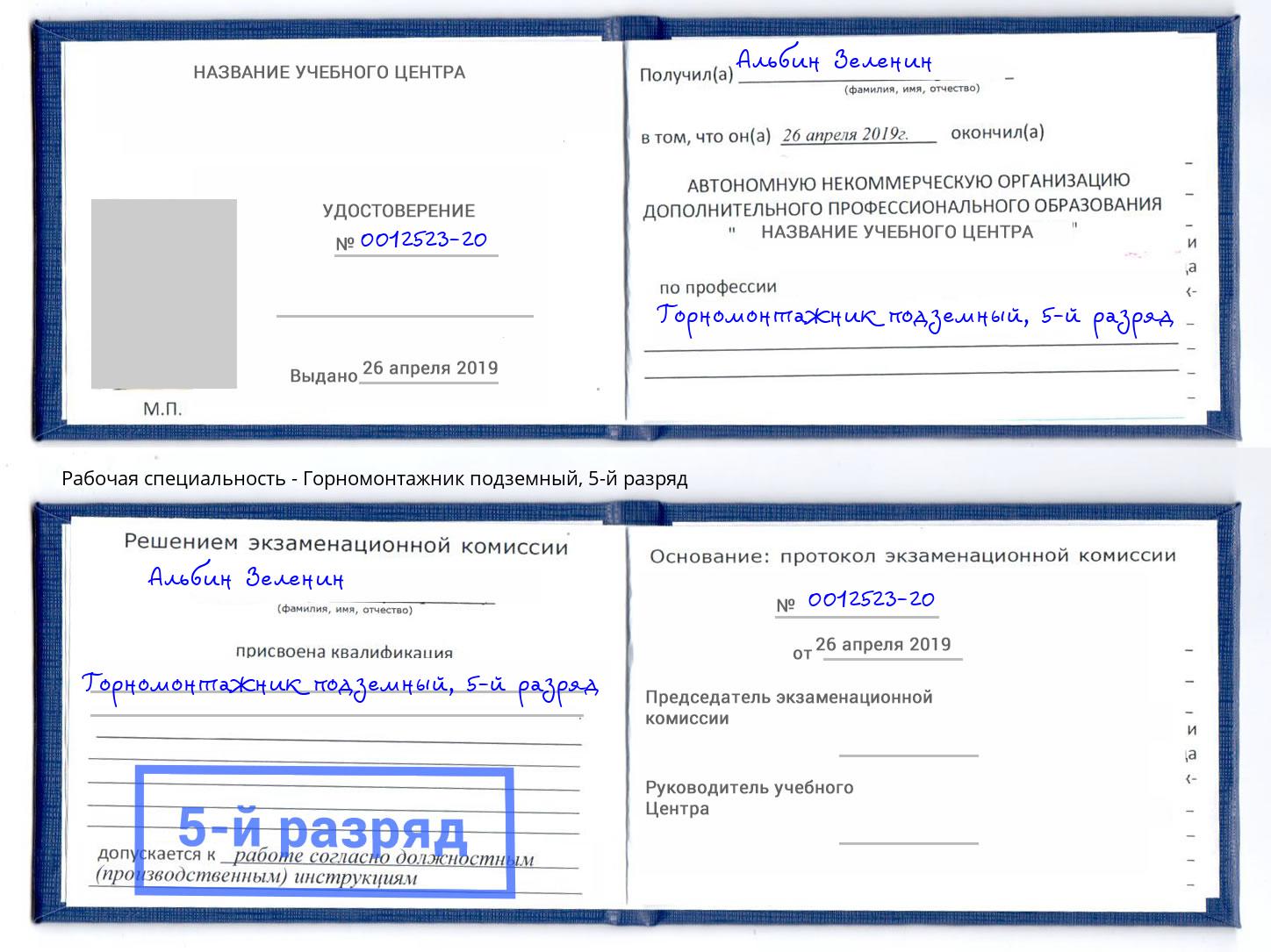 корочка 5-й разряд Горномонтажник подземный Каспийск