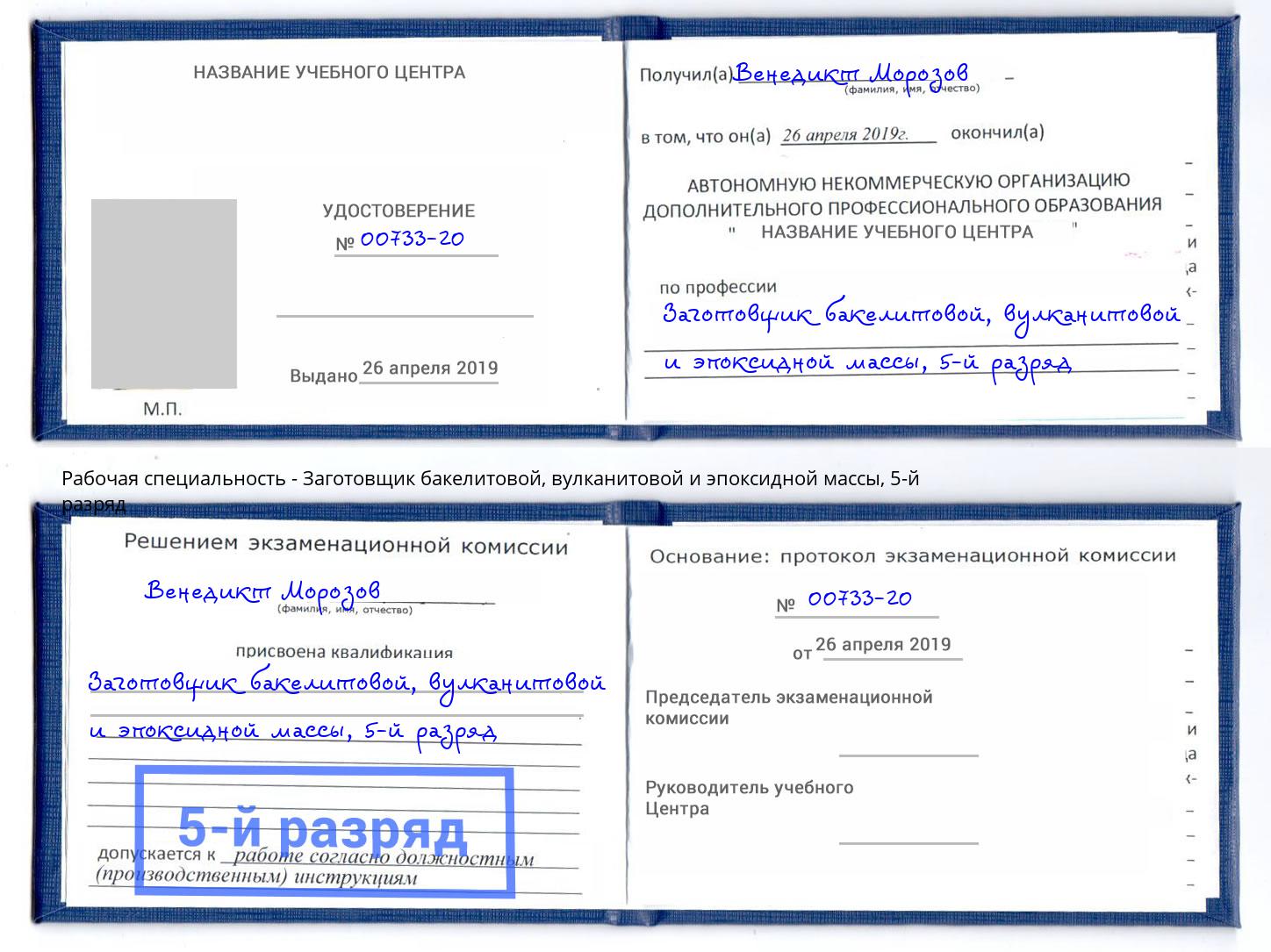 корочка 5-й разряд Заготовщик бакелитовой, вулканитовой и эпоксидной массы Каспийск