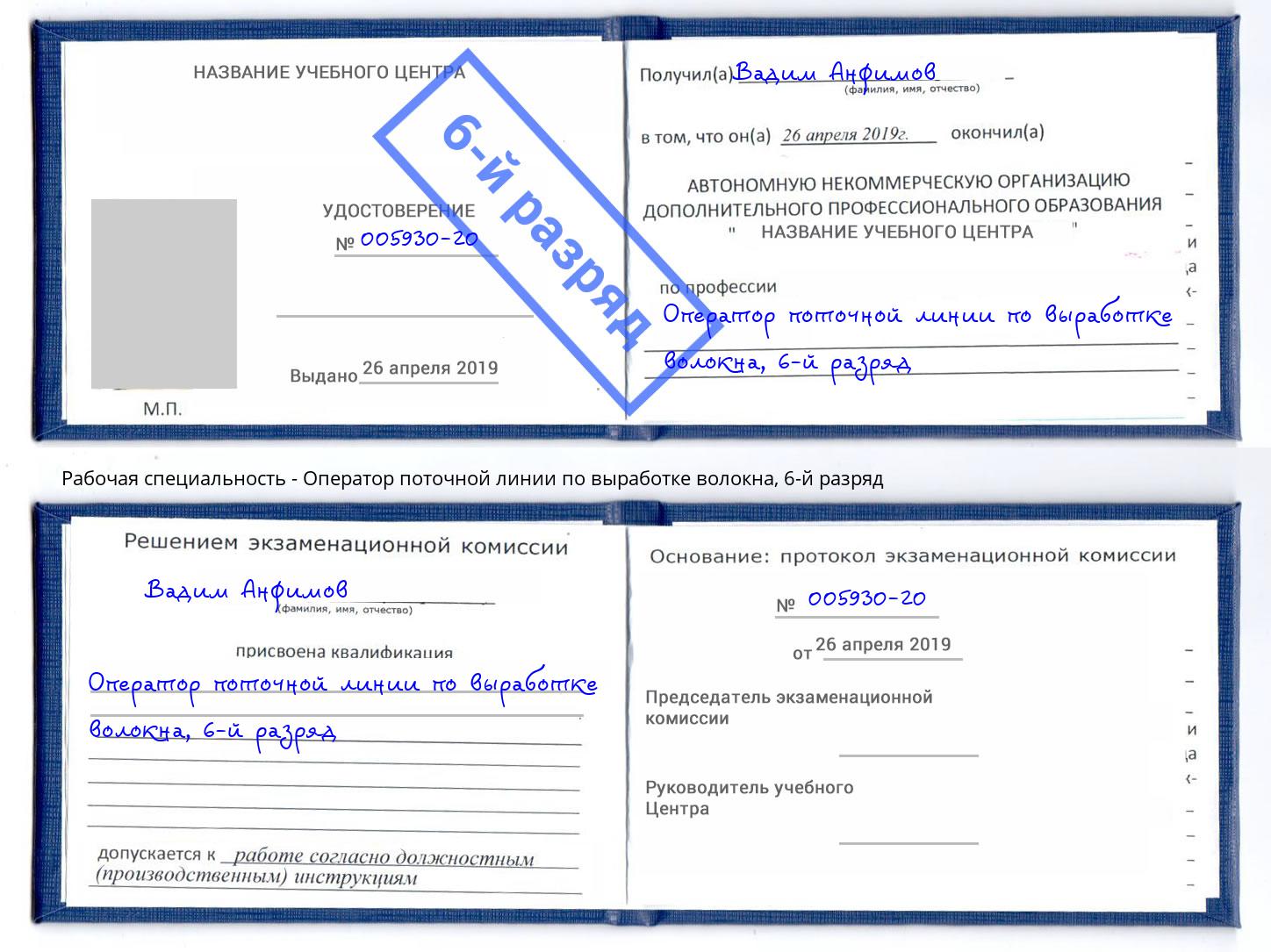 корочка 6-й разряд Оператор поточной линии по выработке волокна Каспийск