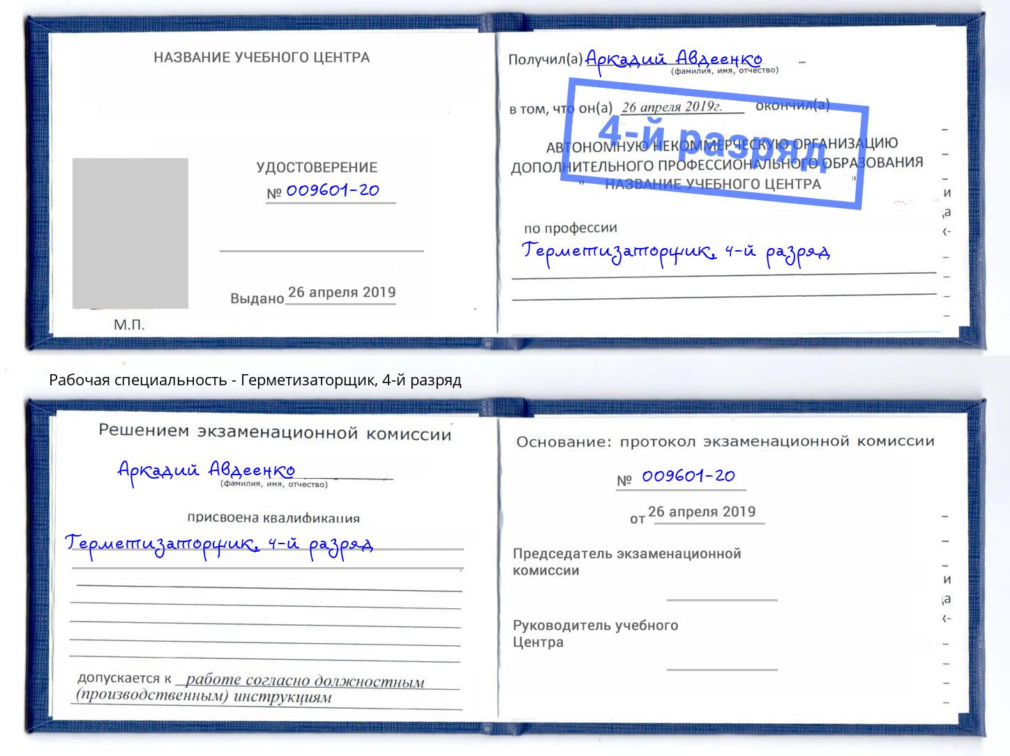 корочка 4-й разряд Герметизаторщик Каспийск