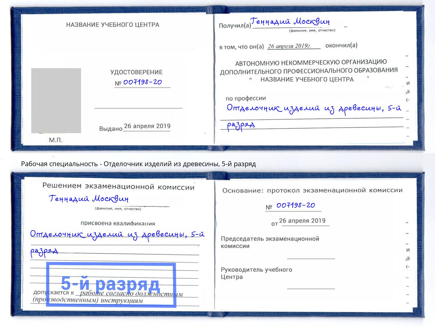 корочка 5-й разряд Отделочник изделий из древесины Каспийск