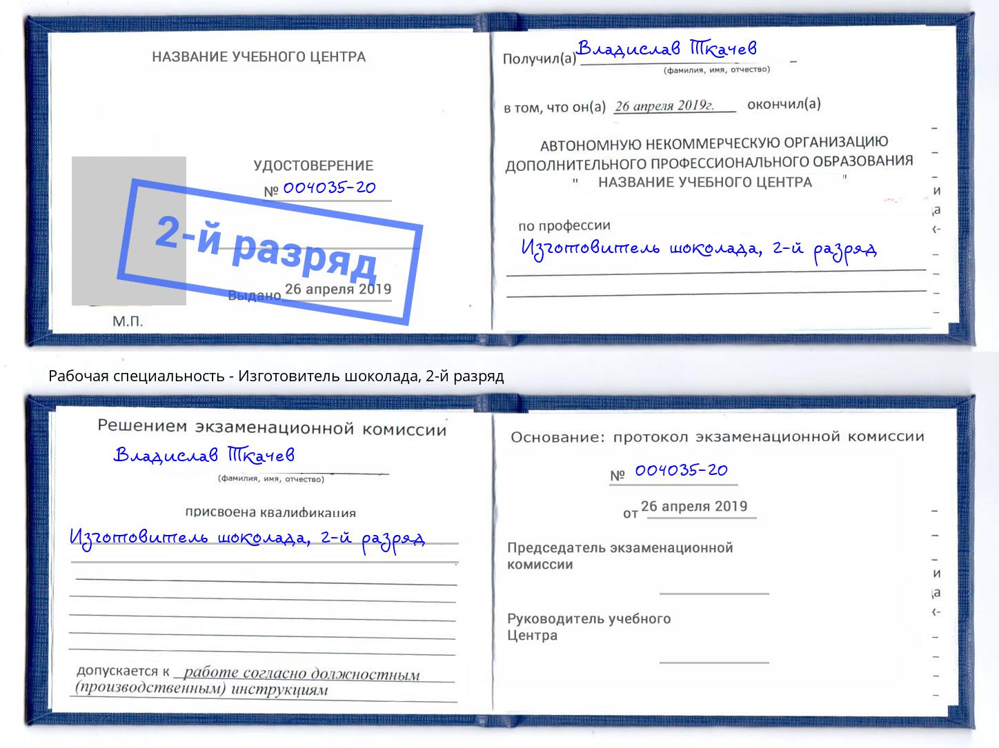 корочка 2-й разряд Изготовитель шоколада Каспийск