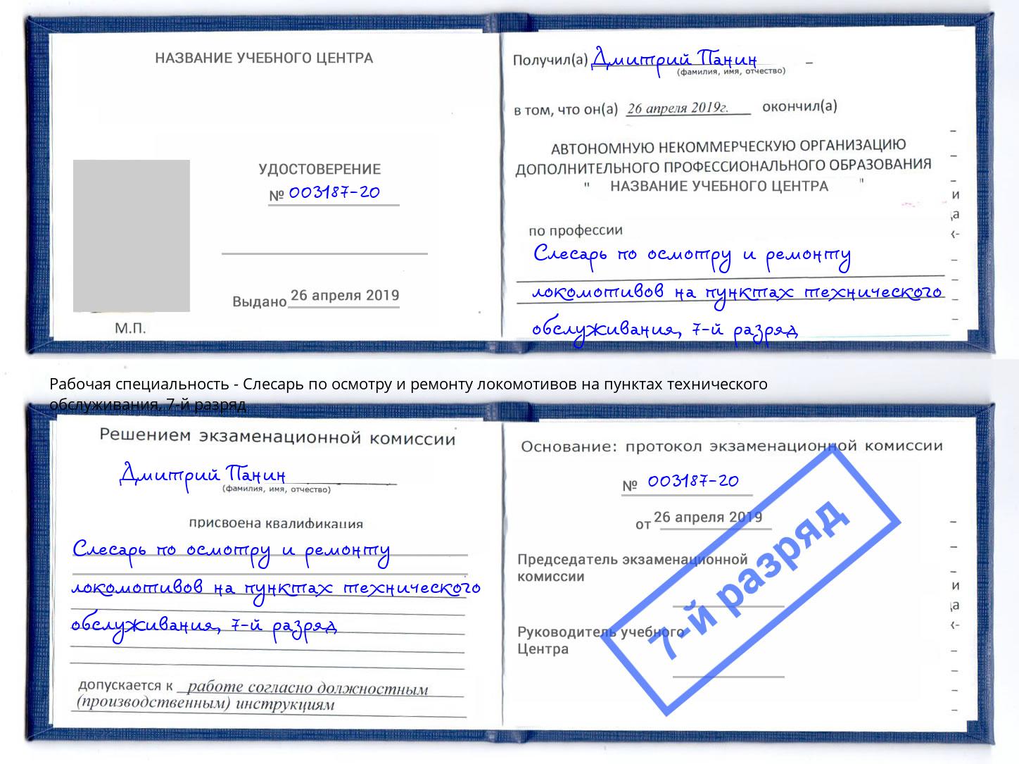 корочка 7-й разряд Слесарь по осмотру и ремонту локомотивов на пунктах технического обслуживания Каспийск