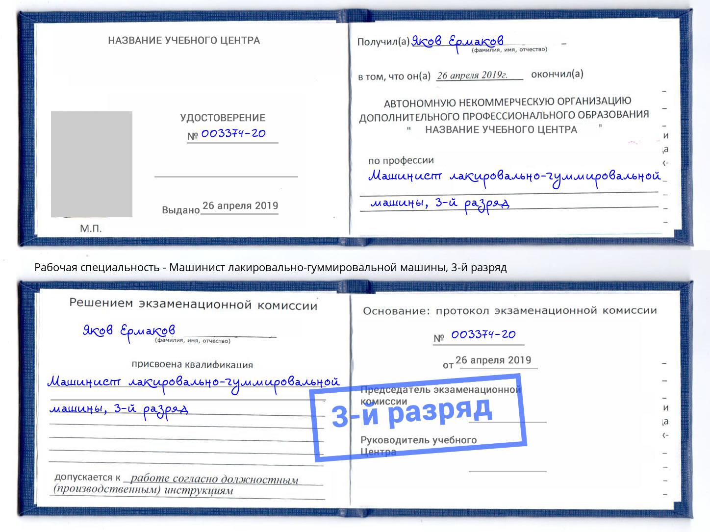 корочка 3-й разряд Машинист лакировально-гуммировальной машины Каспийск