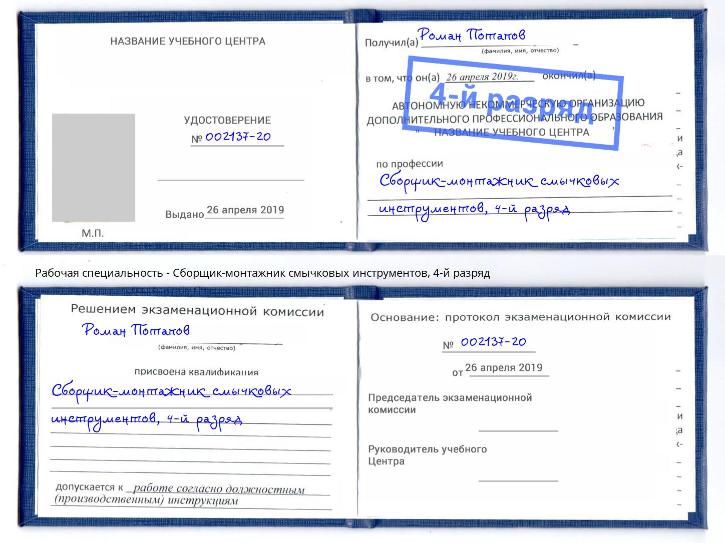 корочка 4-й разряд Сборщик-монтажник смычковых инструментов Каспийск