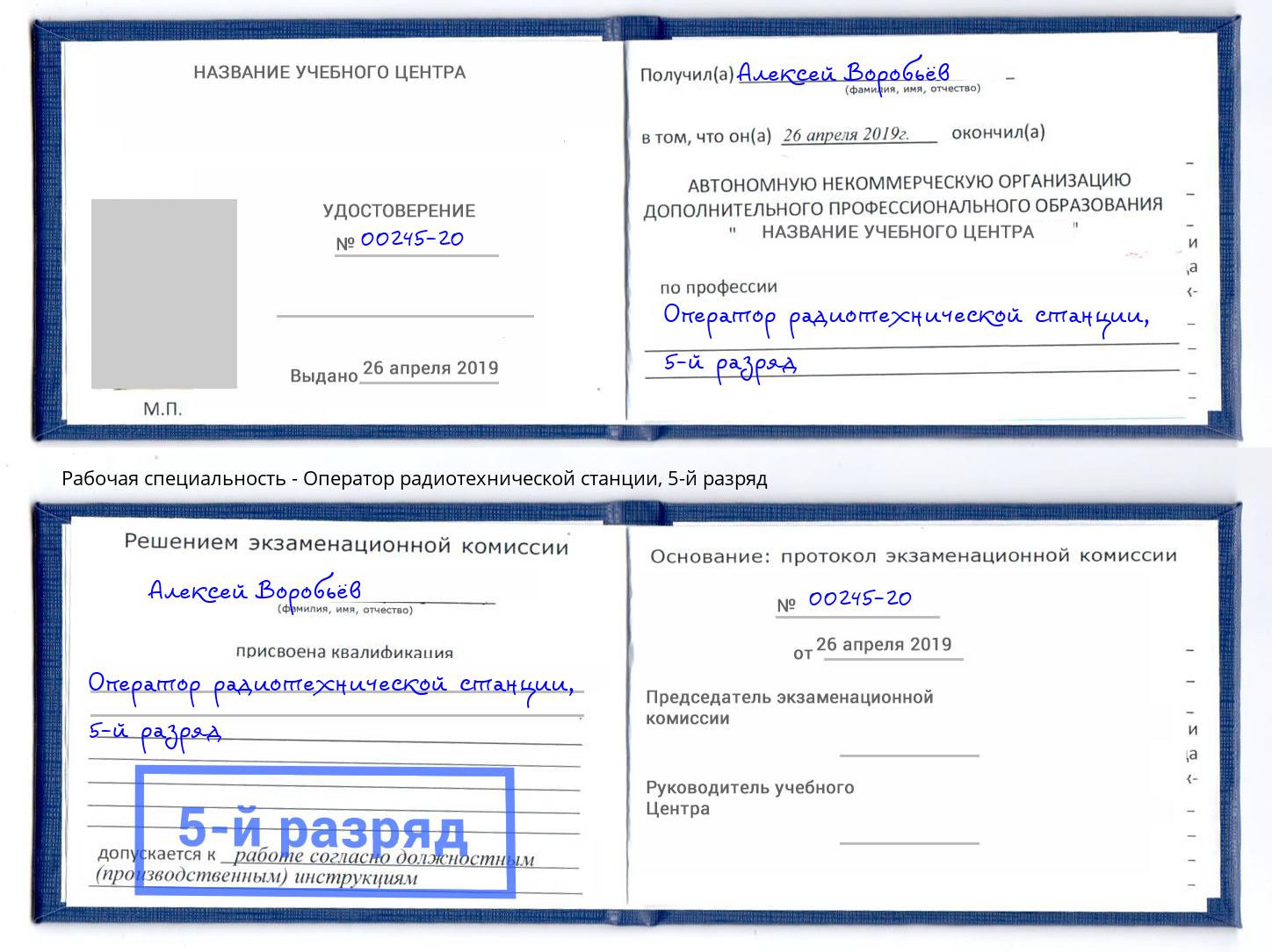 корочка 5-й разряд Оператор радиотехнической станции Каспийск