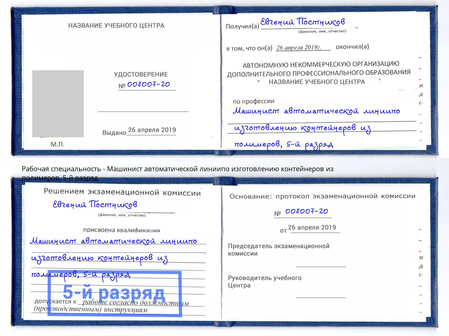 корочка 5-й разряд Машинист автоматической линиипо изготовлению контейнеров из полимеров Каспийск