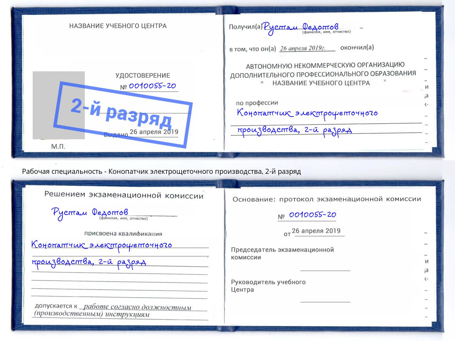 корочка 2-й разряд Конопатчик электрощеточного производства Каспийск