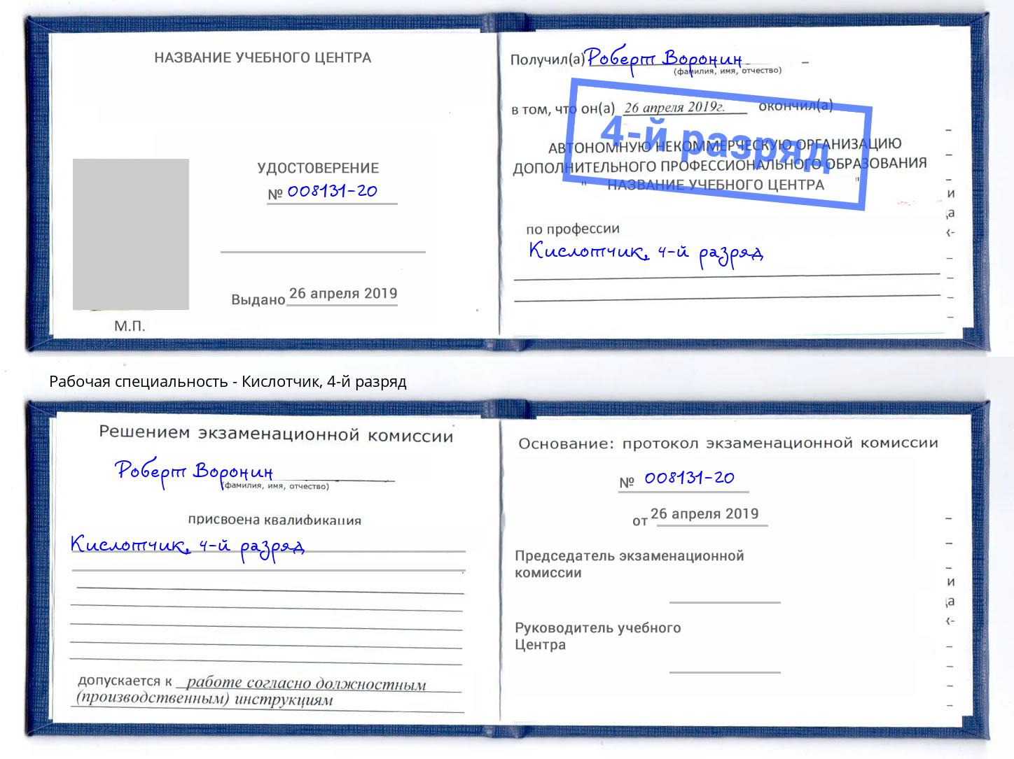 корочка 4-й разряд Кислотчик Каспийск