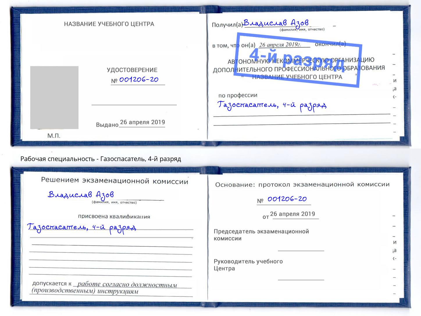 корочка 4-й разряд Газоспасатель Каспийск