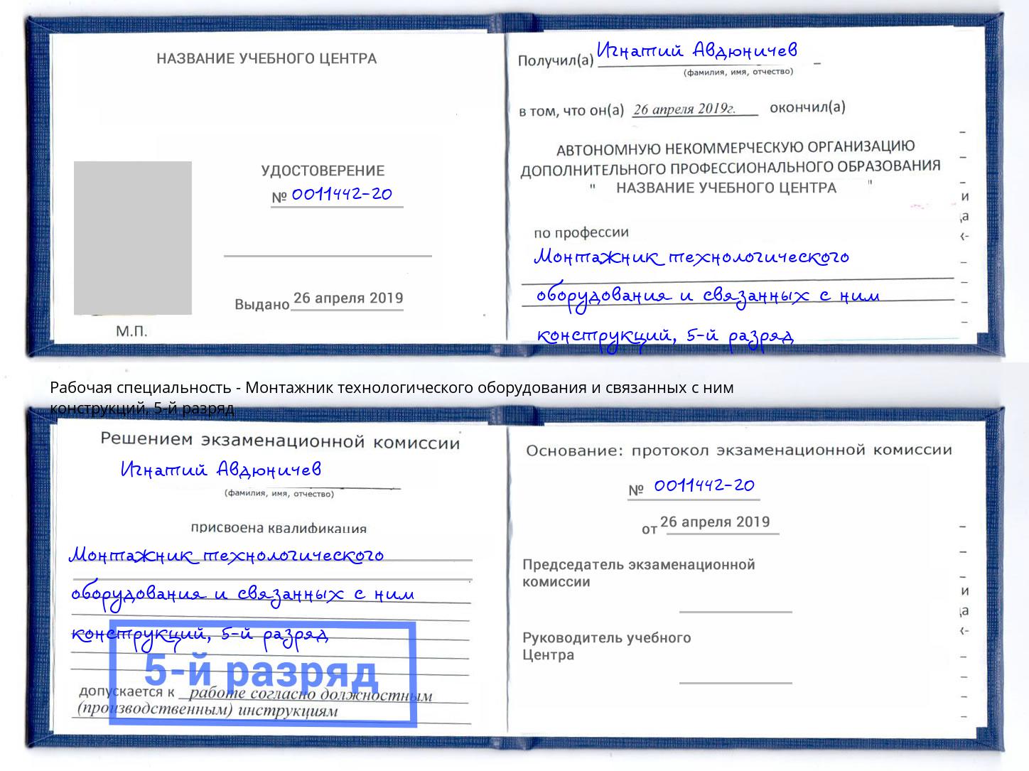 корочка 5-й разряд Монтажник технологического оборудования и связанных с ним конструкций Каспийск