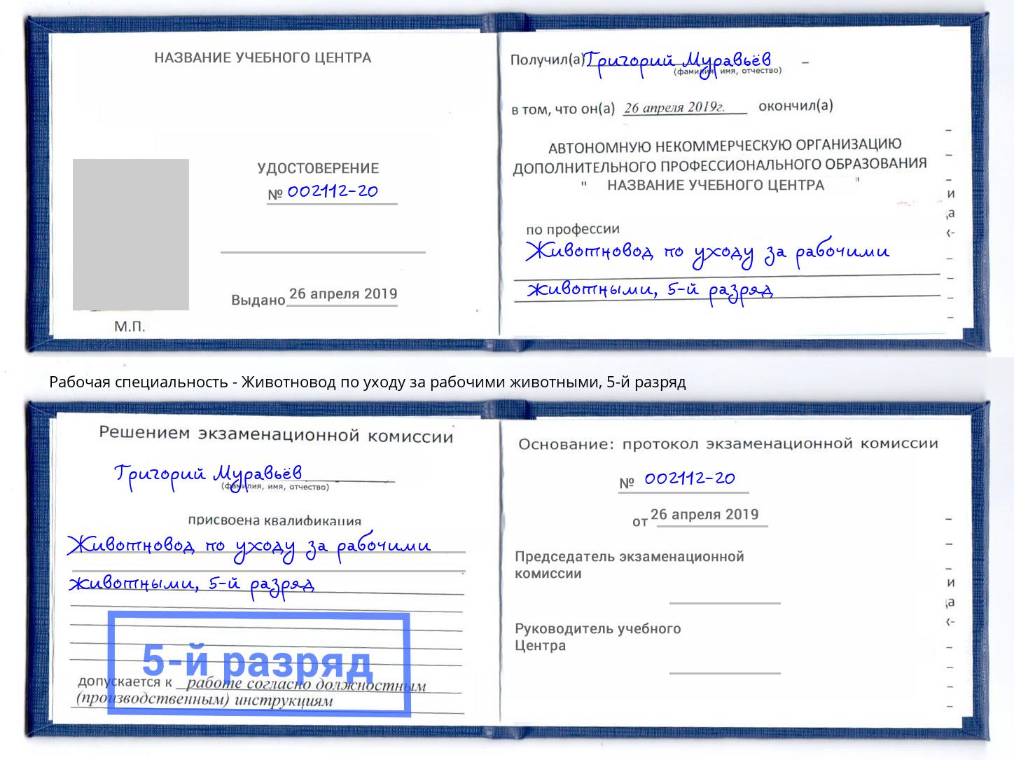 корочка 5-й разряд Животновод по уходу за рабочими животными Каспийск