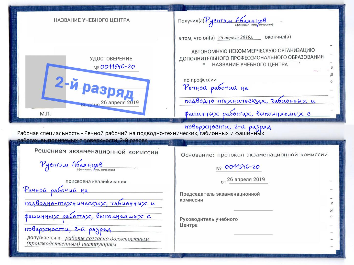 корочка 2-й разряд Речной рабочий на подводно-технических, габионных и фашинных работах, выполняемых с поверхности Каспийск