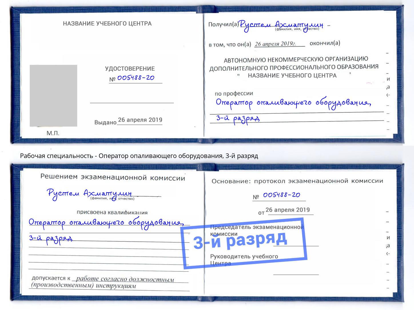 корочка 3-й разряд Оператор опаливающего оборудования Каспийск