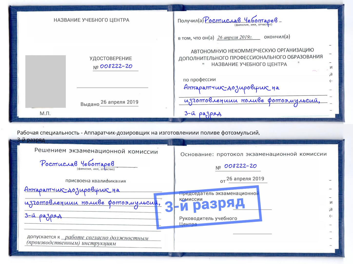 корочка 3-й разряд Аппаратчик-дозировщик на изготовлениии поливе фотоэмульсий Каспийск