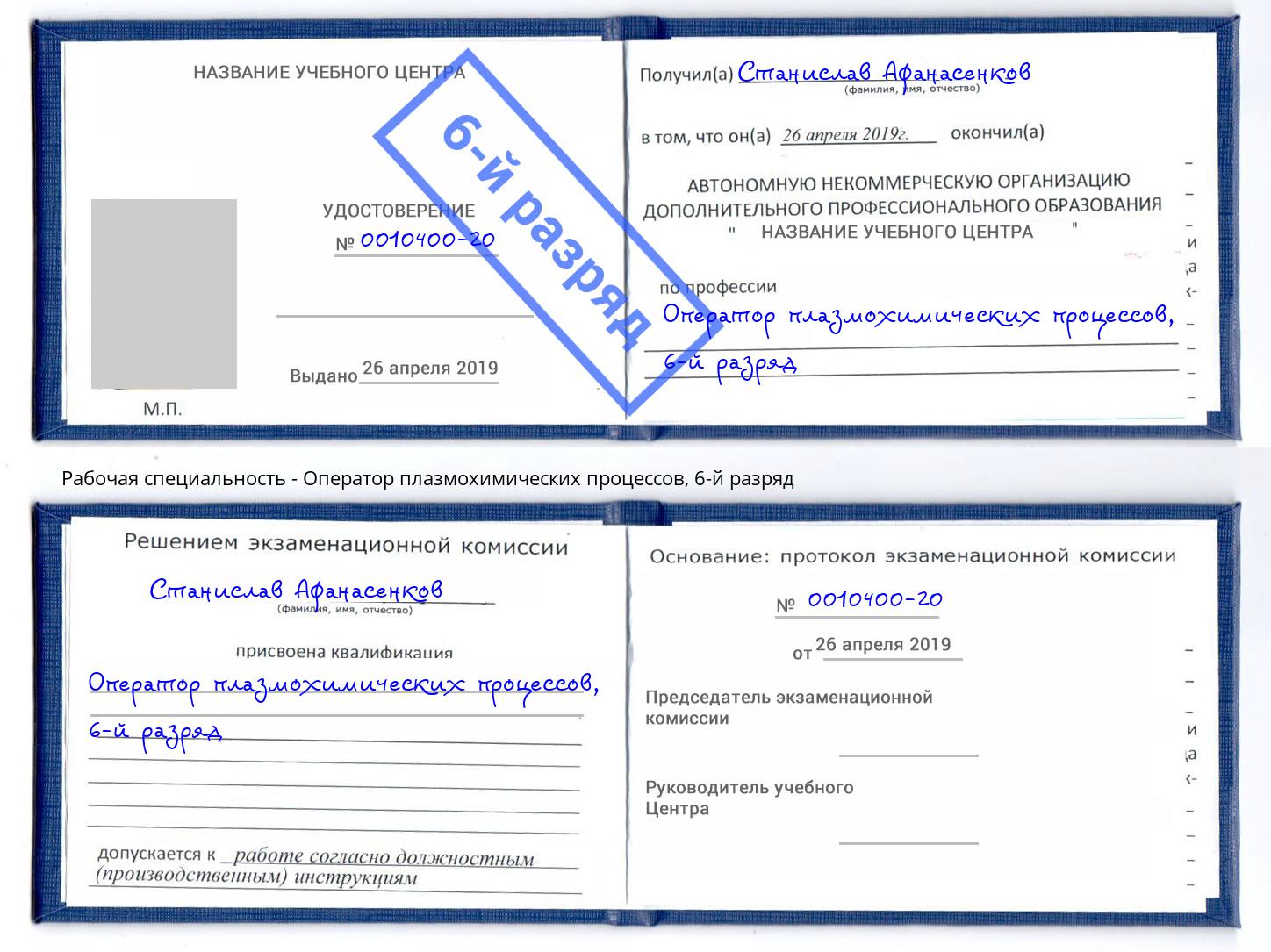 корочка 6-й разряд Оператор плазмохимических процессов Каспийск