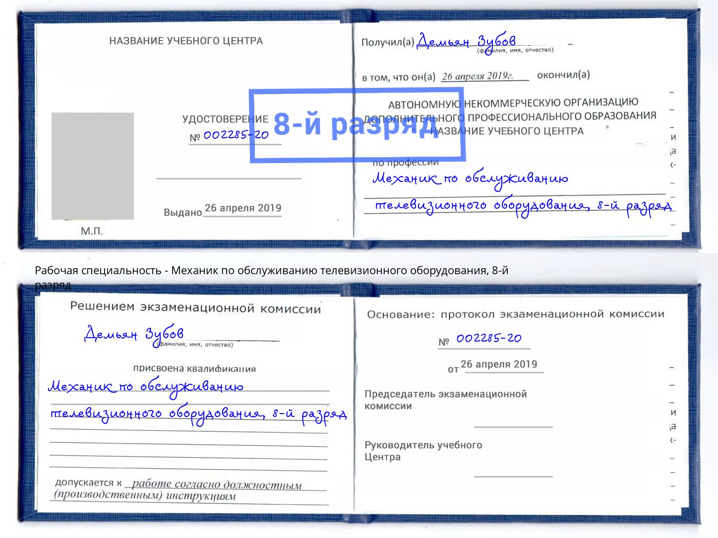 корочка 8-й разряд Механик по обслуживанию телевизионного оборудования Каспийск