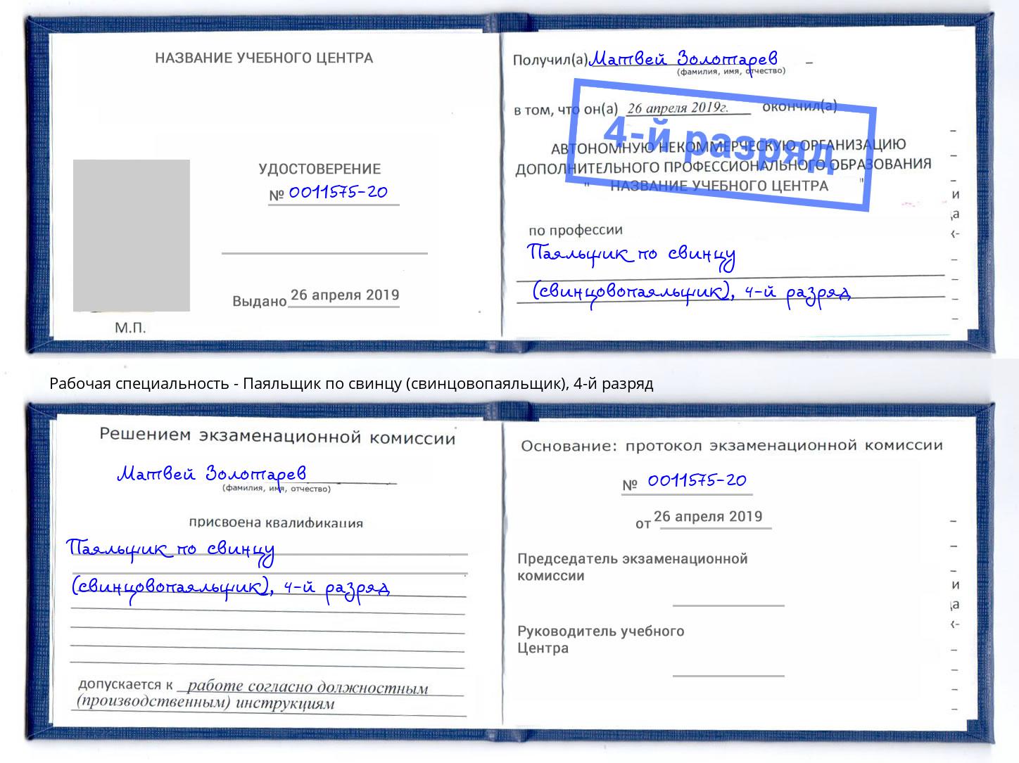 корочка 4-й разряд Паяльщик по свинцу (свинцовопаяльщик) Каспийск