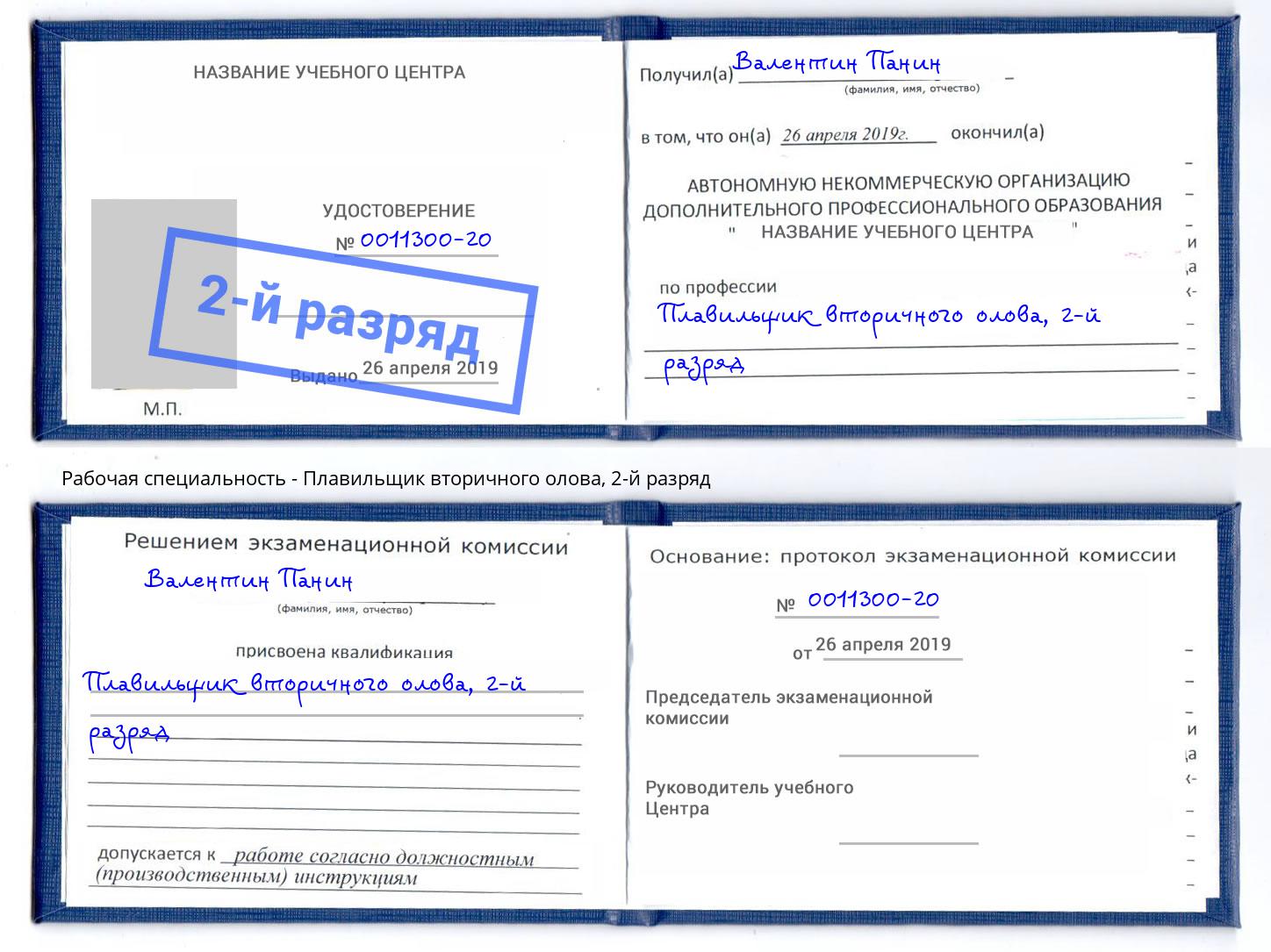 корочка 2-й разряд Плавильщик вторичного олова Каспийск