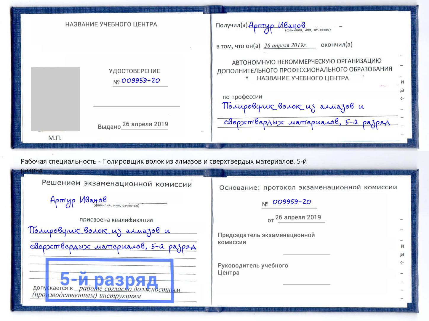 корочка 5-й разряд Полировщик волок из алмазов и сверхтвердых материалов Каспийск