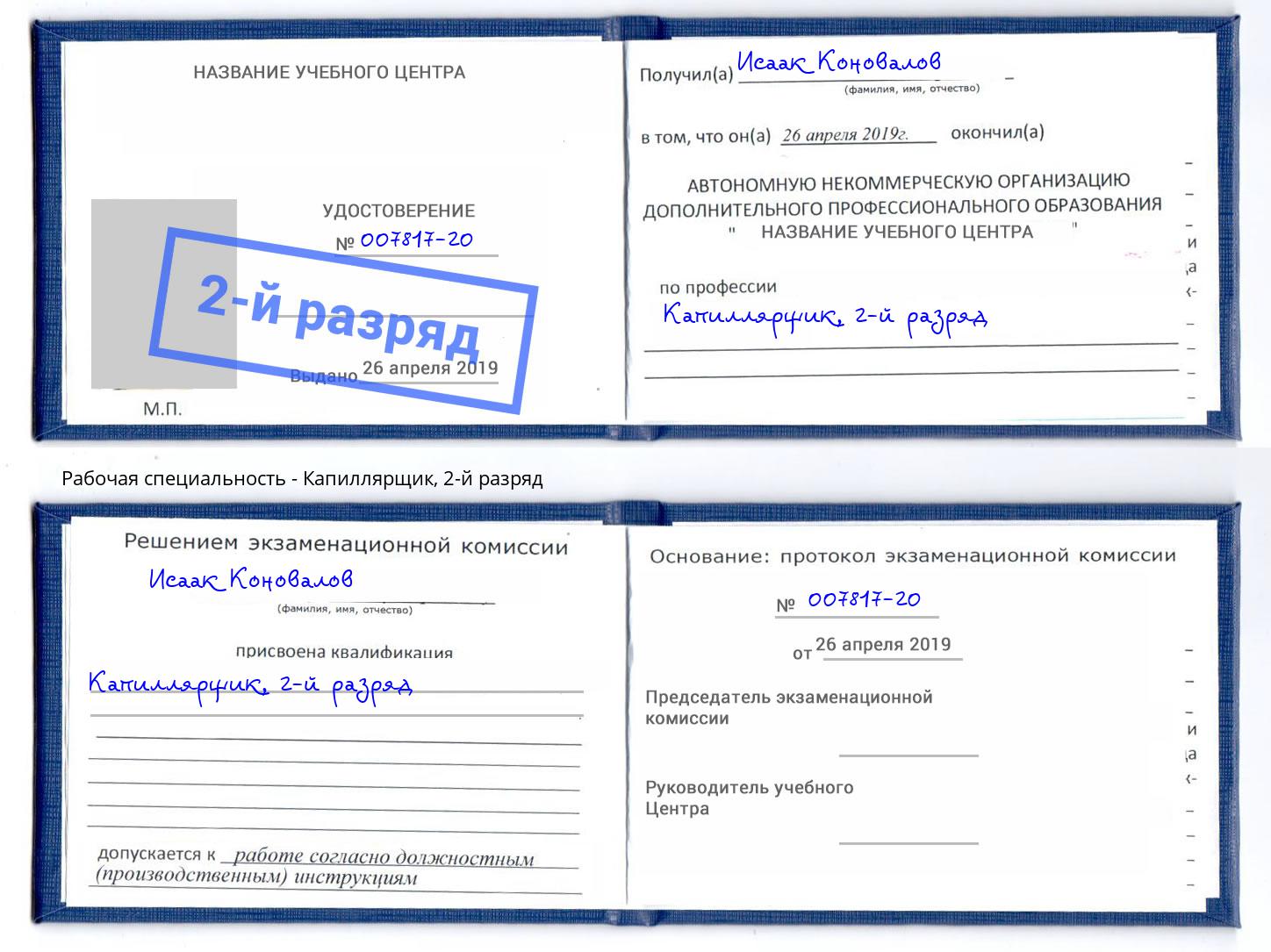 корочка 2-й разряд Капиллярщик Каспийск