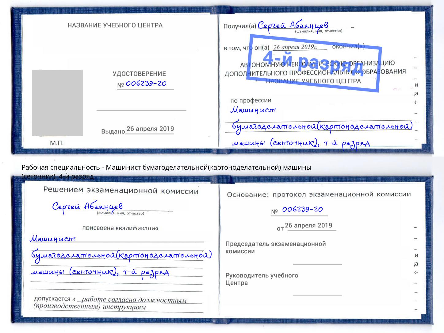 корочка 4-й разряд Машинист бумагоделательной(картоноделательной) машины (сеточник) Каспийск