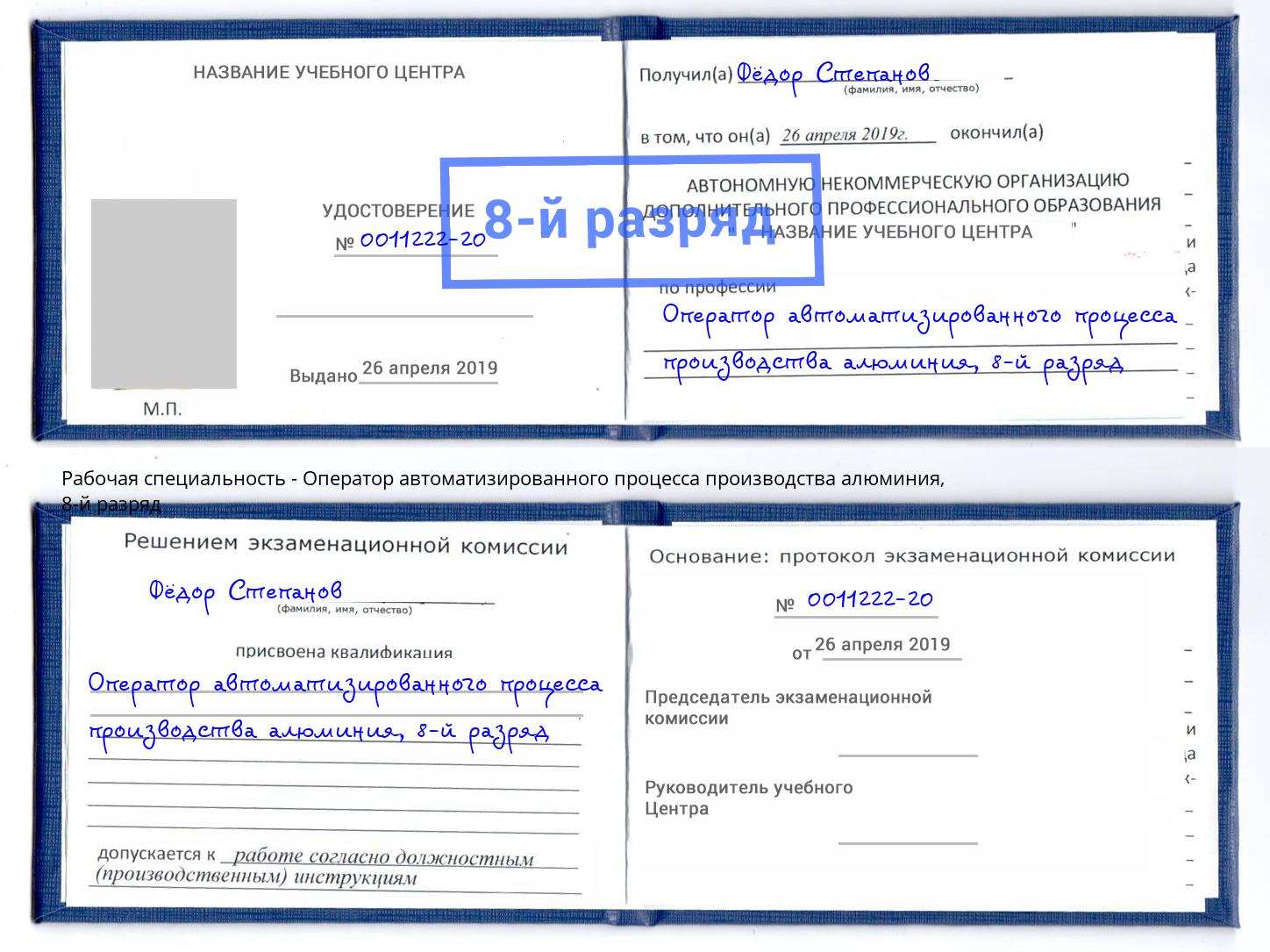 корочка 8-й разряд Оператор автоматизированного процесса производства алюминия Каспийск