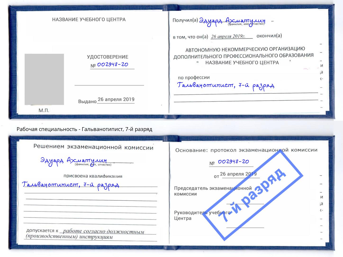 корочка 7-й разряд Гальванотипист Каспийск