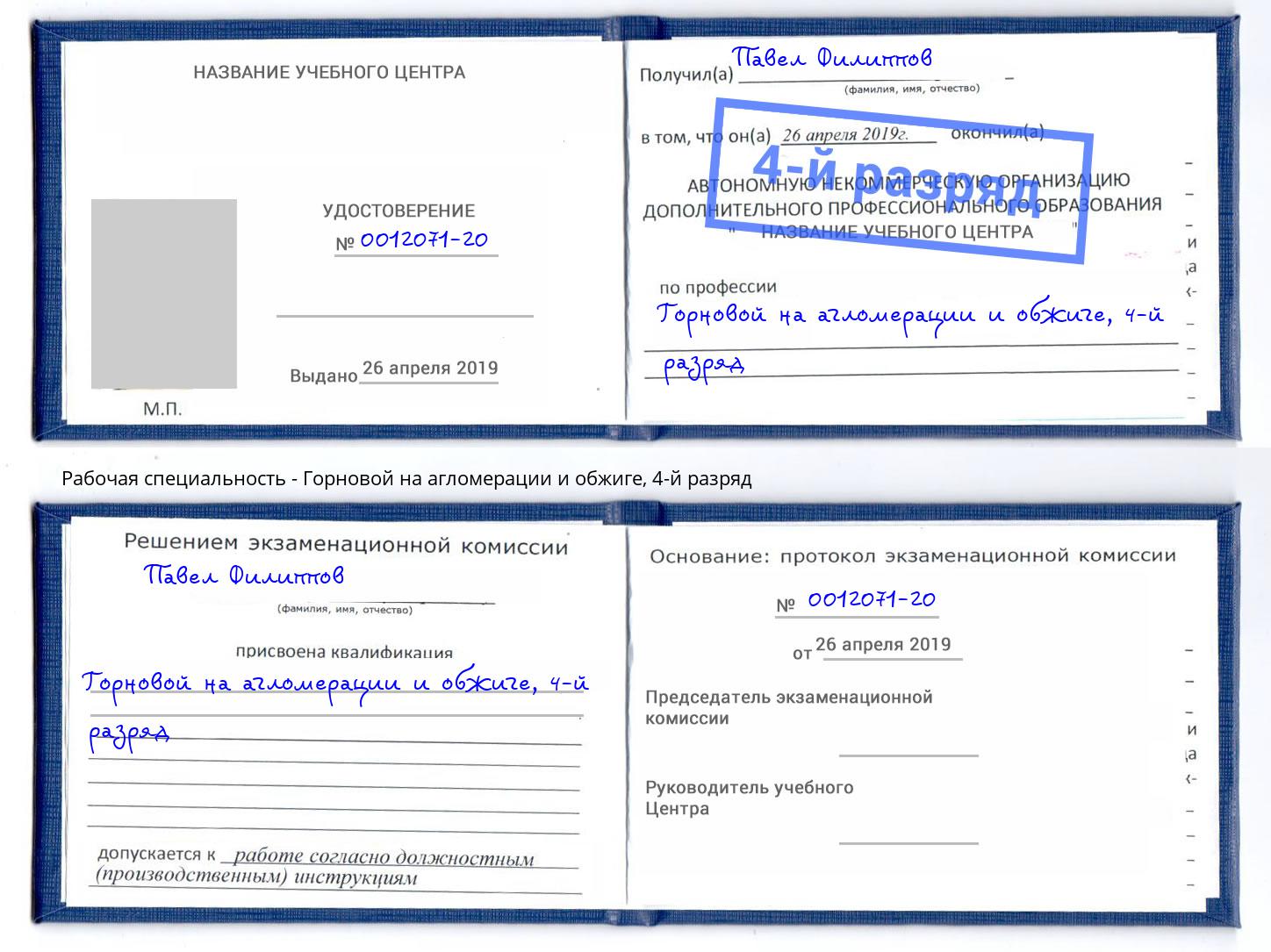 корочка 4-й разряд Горновой на агломерации и обжиге Каспийск
