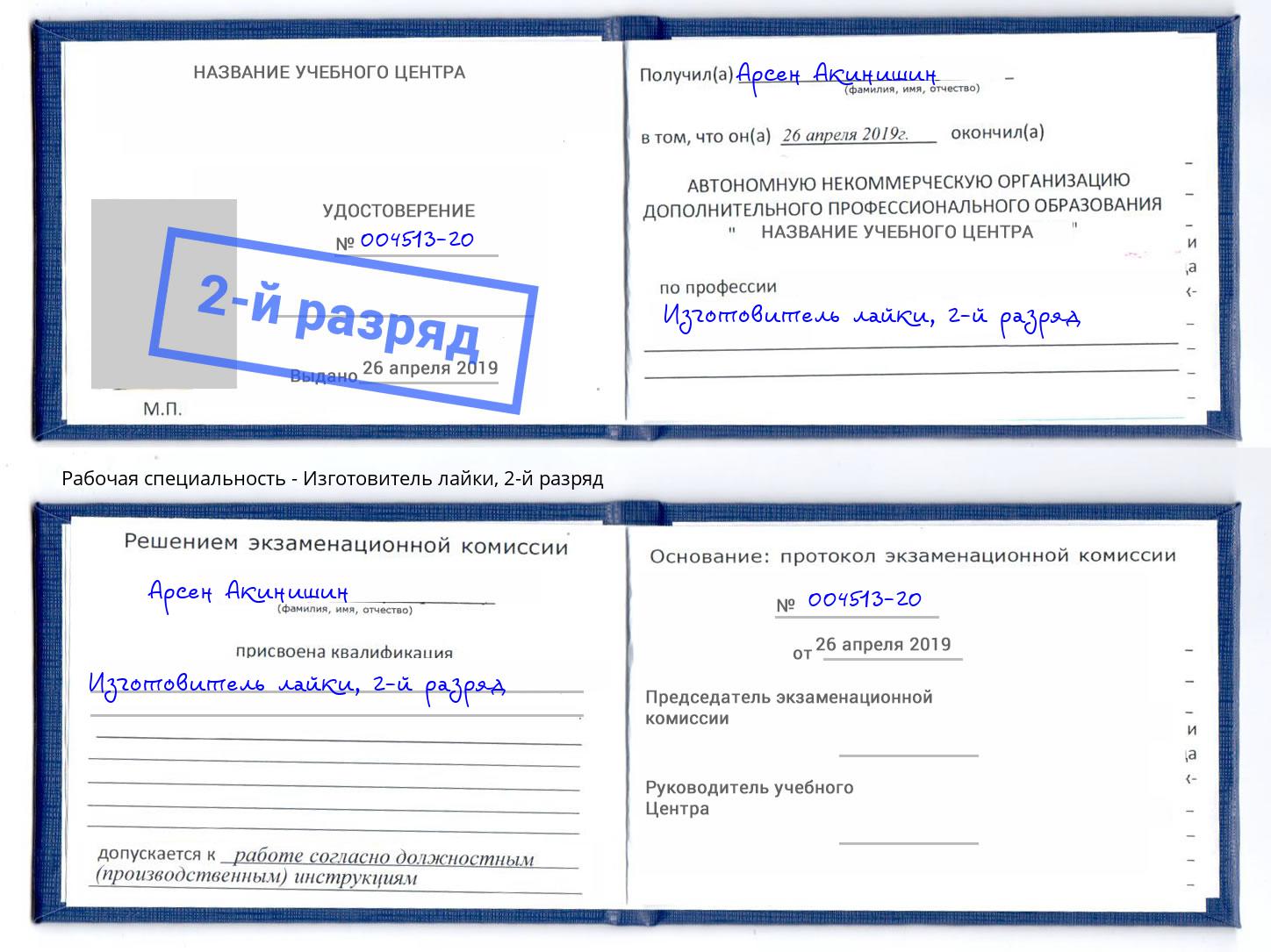 корочка 2-й разряд Изготовитель лайки Каспийск