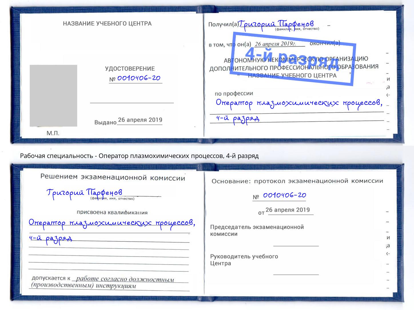 корочка 4-й разряд Оператор плазмохимических процессов Каспийск