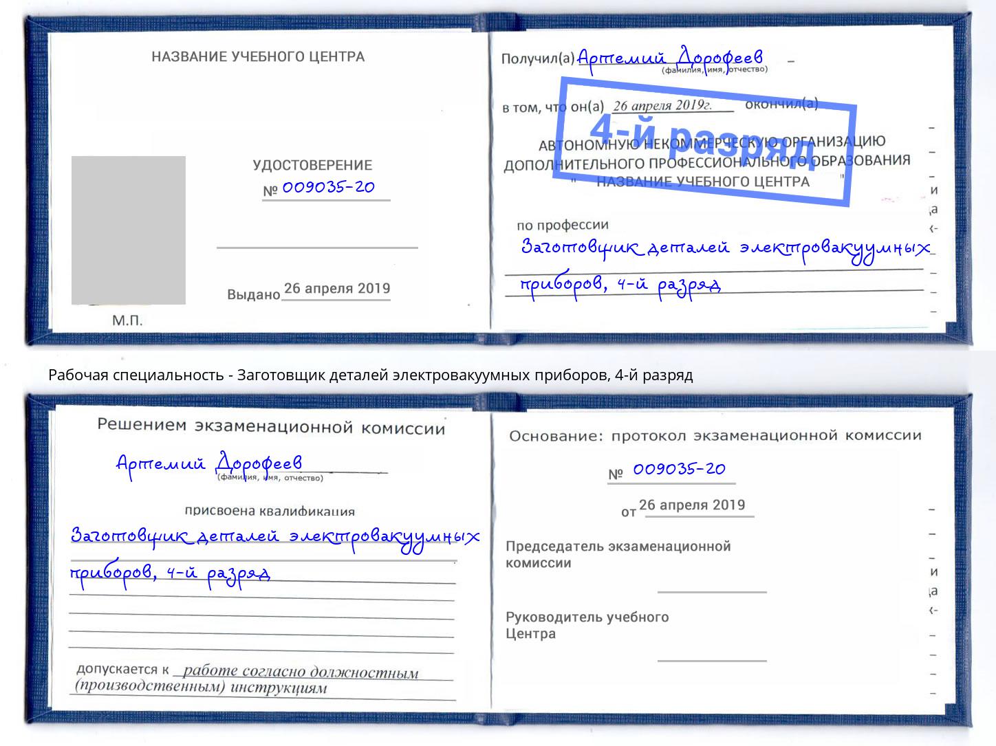 корочка 4-й разряд Заготовщик деталей электровакуумных приборов Каспийск