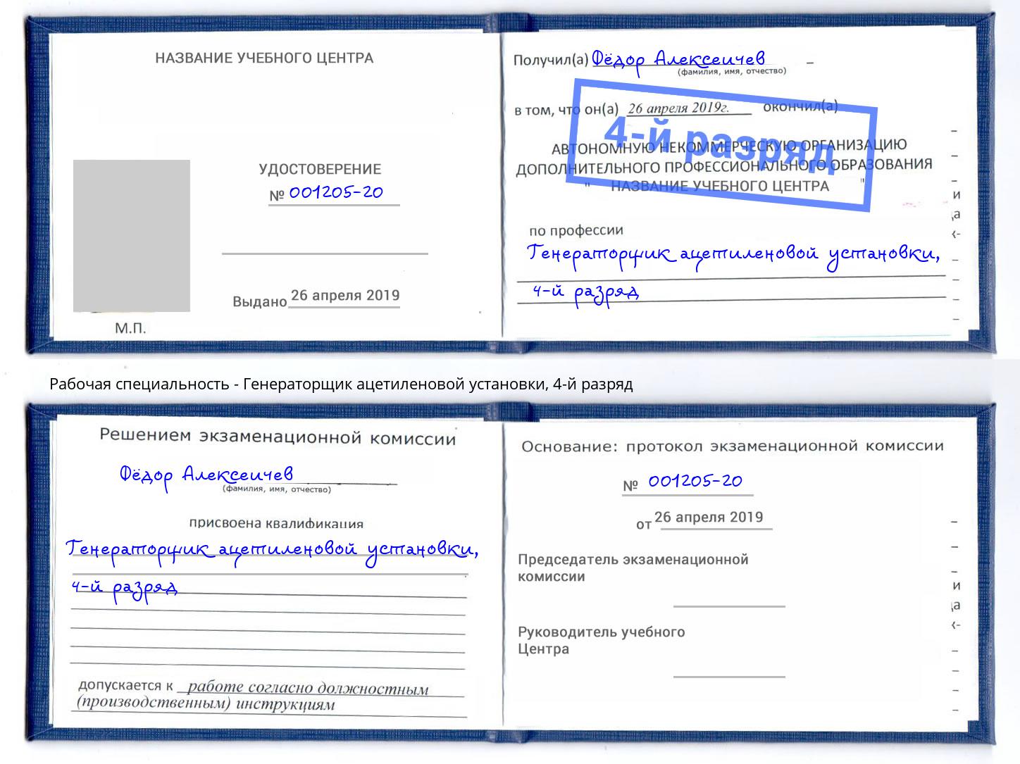 корочка 4-й разряд Генераторщик ацетиленовой установки Каспийск