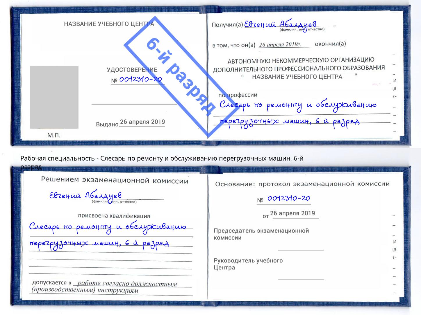 корочка 6-й разряд Слесарь по ремонту и обслуживанию перегрузочных машин Каспийск