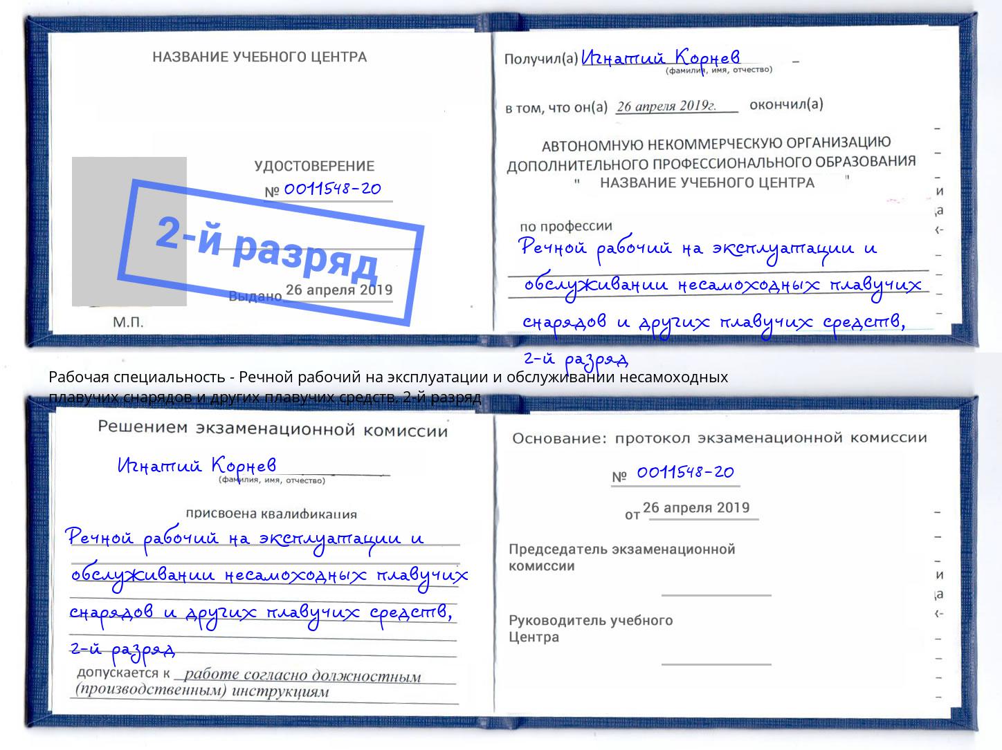 корочка 2-й разряд Речной рабочий на эксплуатации и обслуживании несамоходных плавучих снарядов и других плавучих средств Каспийск