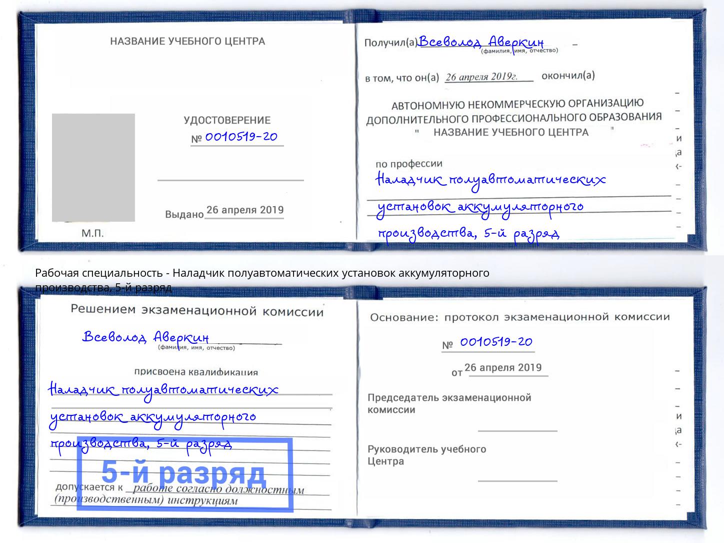 корочка 5-й разряд Наладчик полуавтоматических установок аккумуляторного производства Каспийск