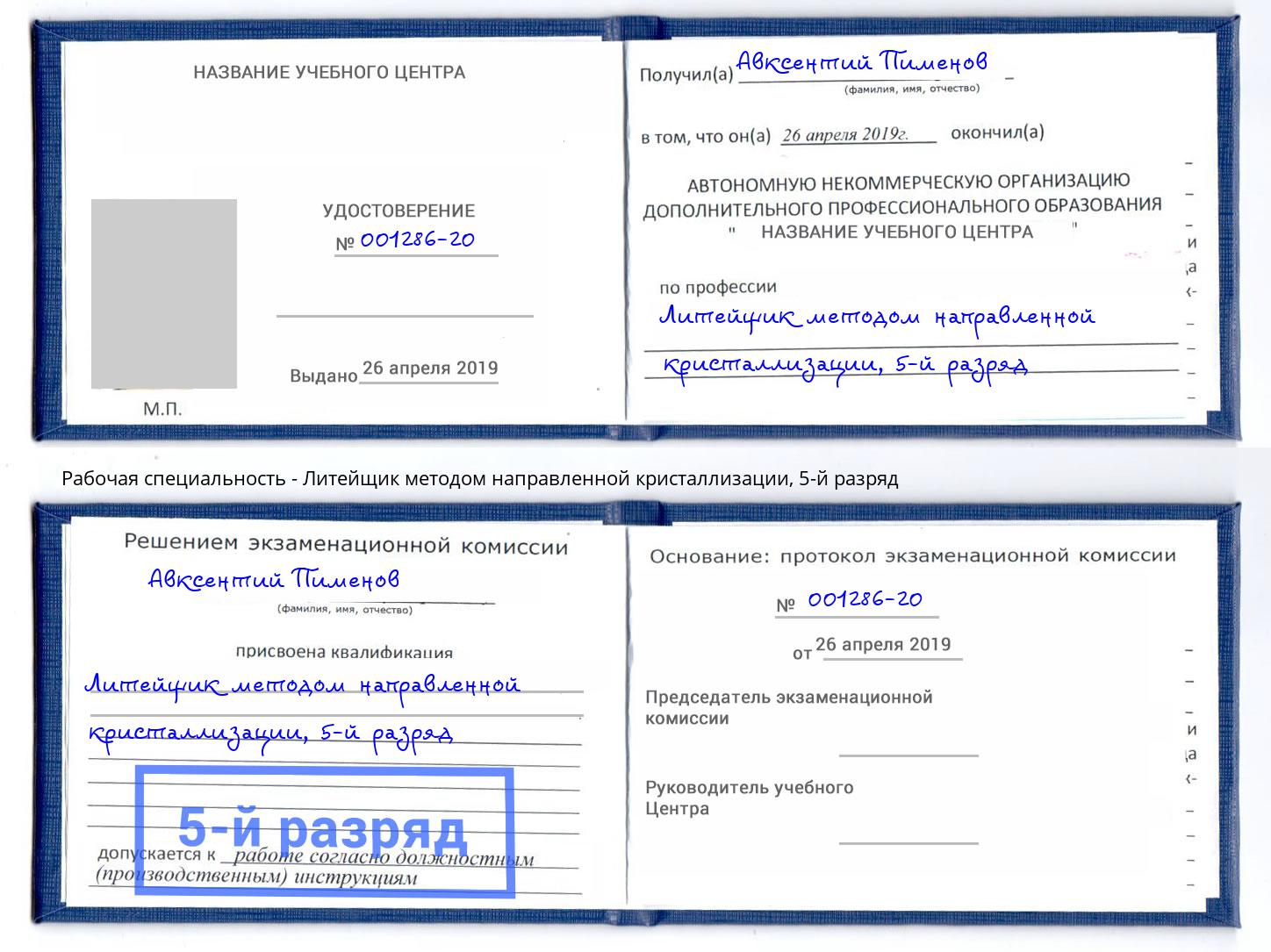 корочка 5-й разряд Литейщик методом направленной кристаллизации Каспийск