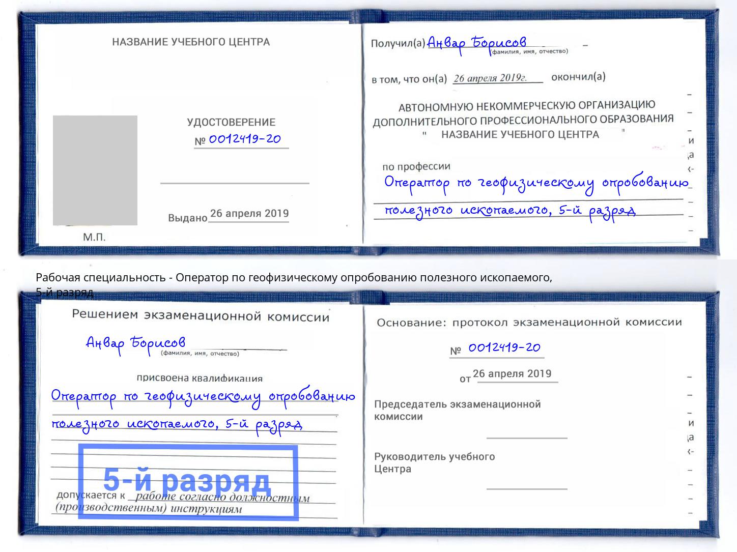 корочка 5-й разряд Оператор по геофизическому опробованию полезного ископаемого Каспийск