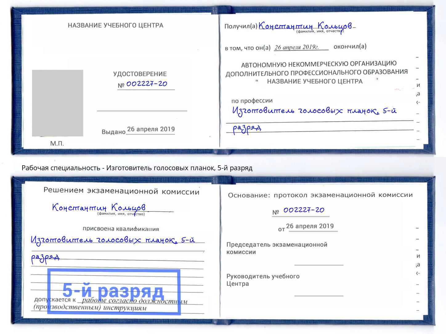 корочка 5-й разряд Изготовитель голосовых планок Каспийск