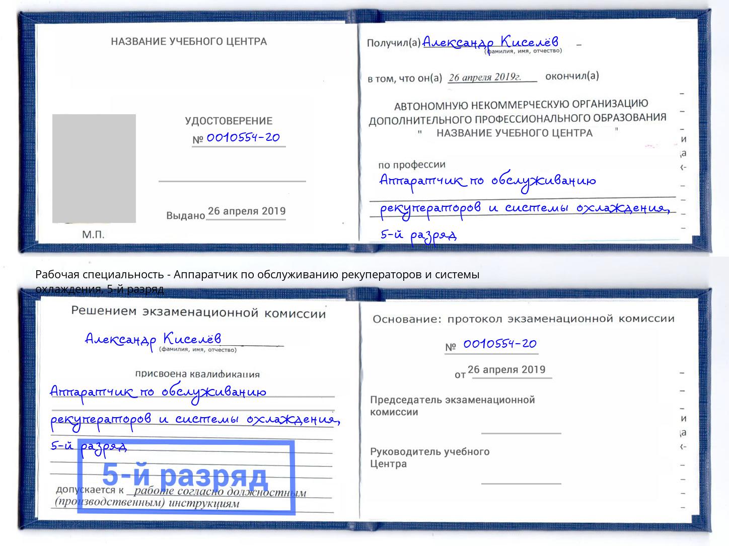 корочка 5-й разряд Аппаратчик по обслуживанию рекуператоров и системы охлаждения Каспийск