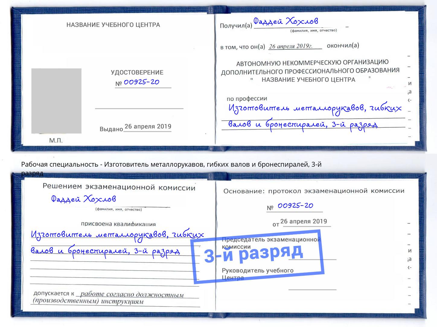 корочка 3-й разряд Изготовитель металлорукавов, гибких валов и бронеспиралей Каспийск