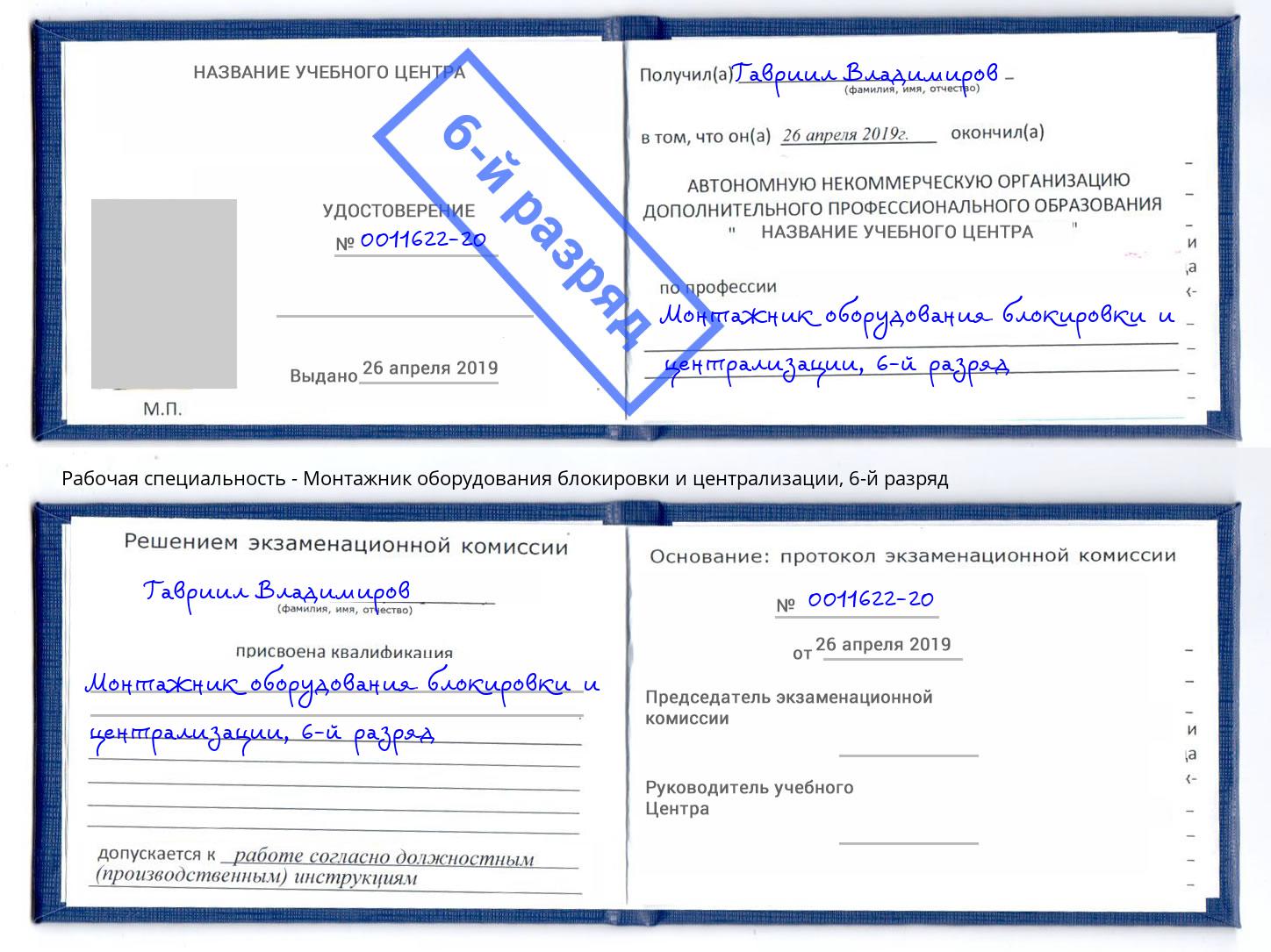 корочка 6-й разряд Монтажник оборудования блокировки и централизации Каспийск