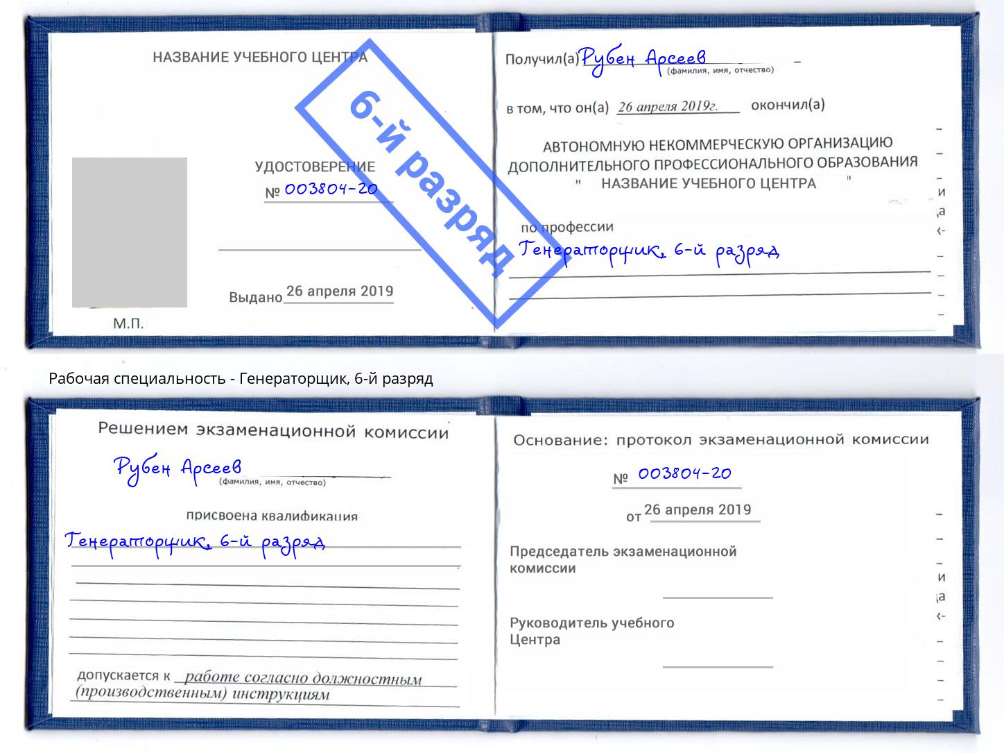 корочка 6-й разряд Генераторщик Каспийск