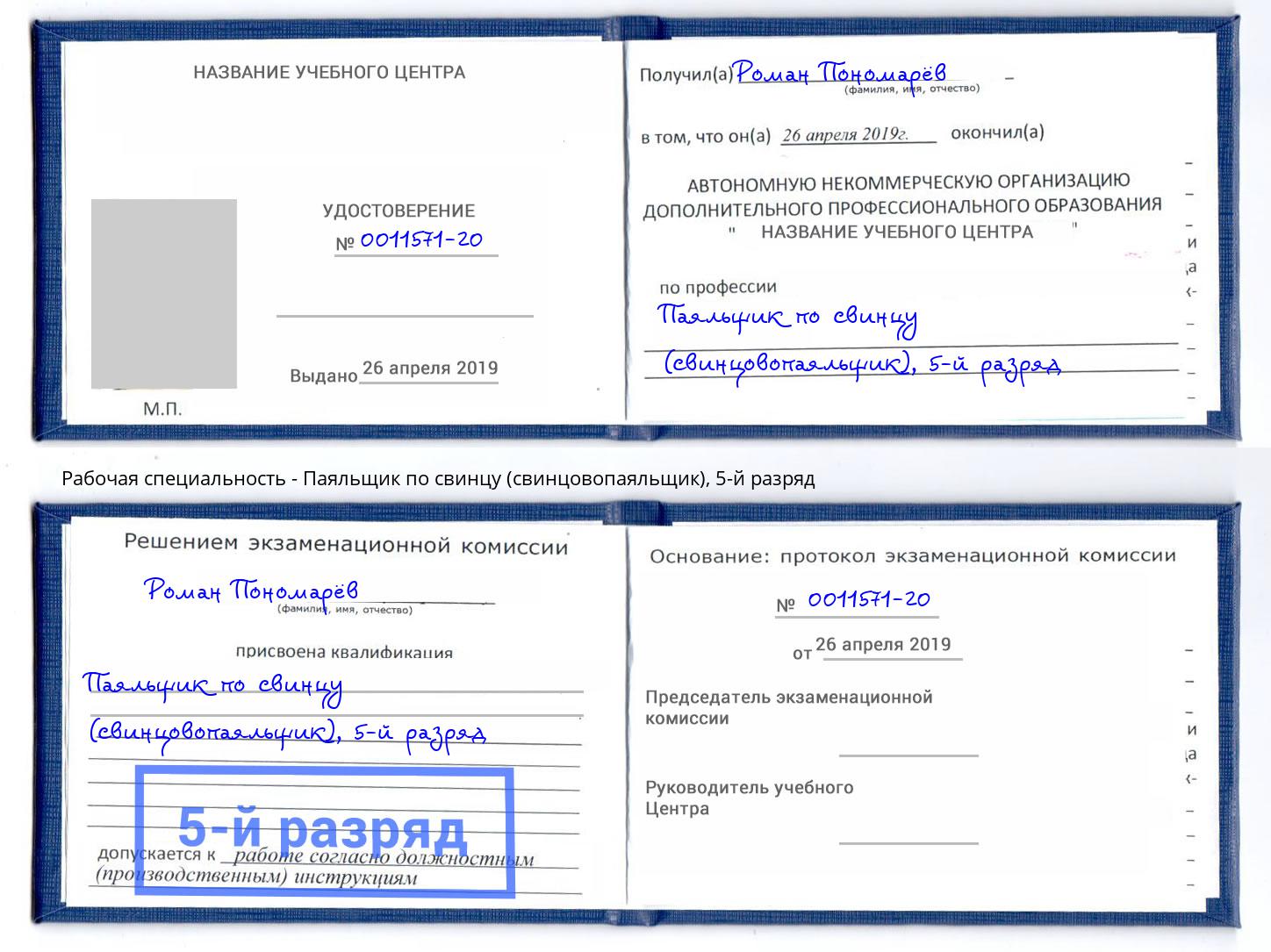 корочка 5-й разряд Паяльщик по свинцу (свинцовопаяльщик) Каспийск