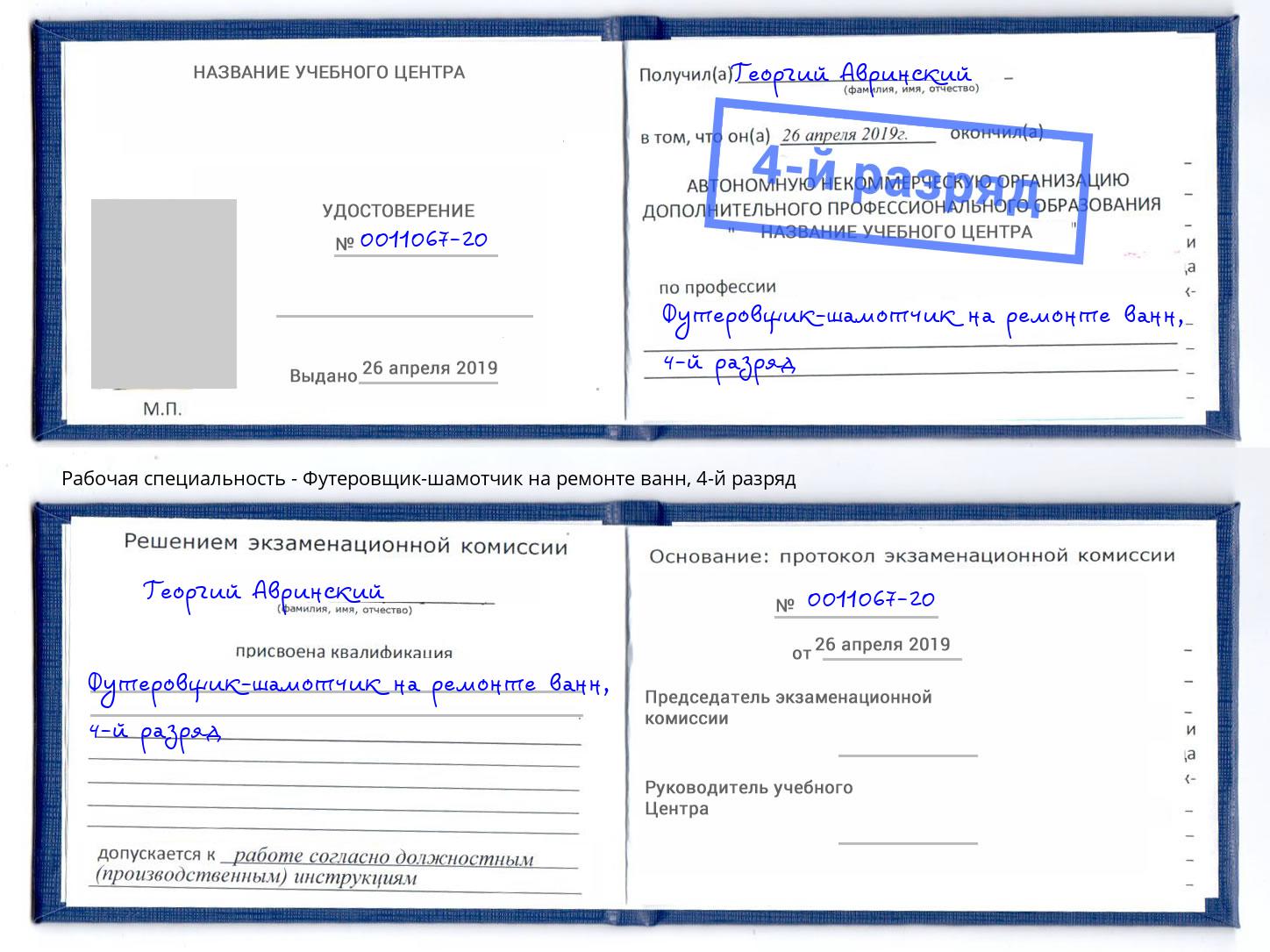 корочка 4-й разряд Футеровщик-шамотчик на ремонте ванн Каспийск