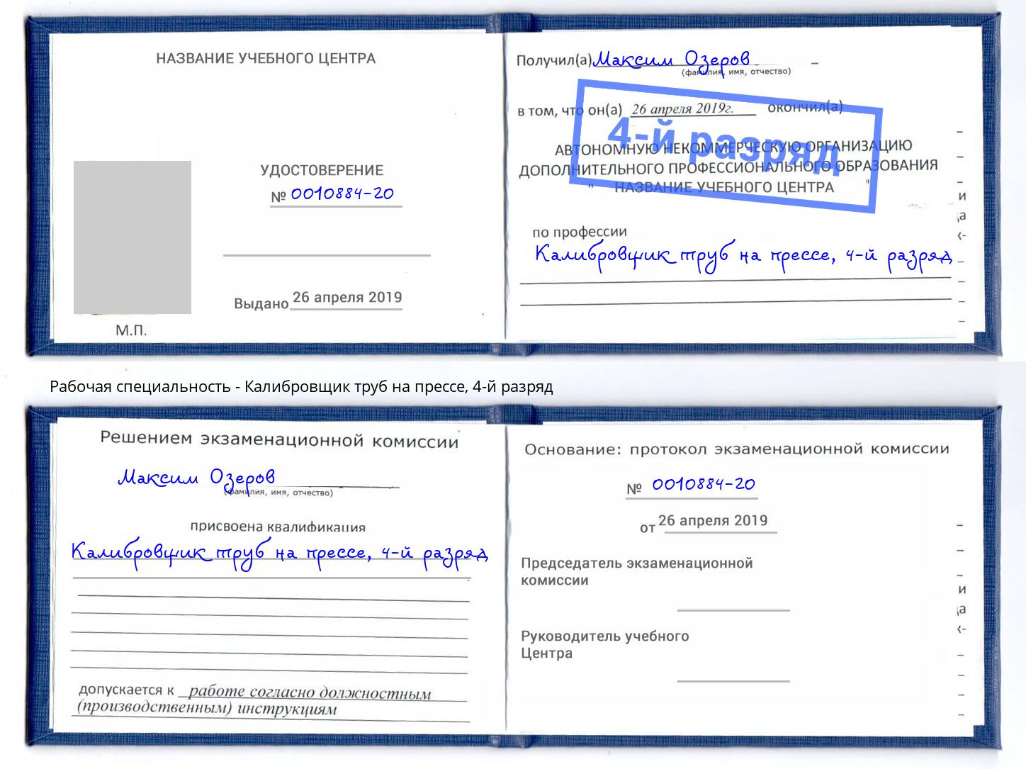 корочка 4-й разряд Калибровщик труб на прессе Каспийск